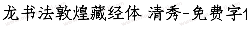 龙书法敦煌藏经体 清秀字体转换